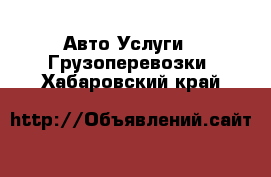 Авто Услуги - Грузоперевозки. Хабаровский край